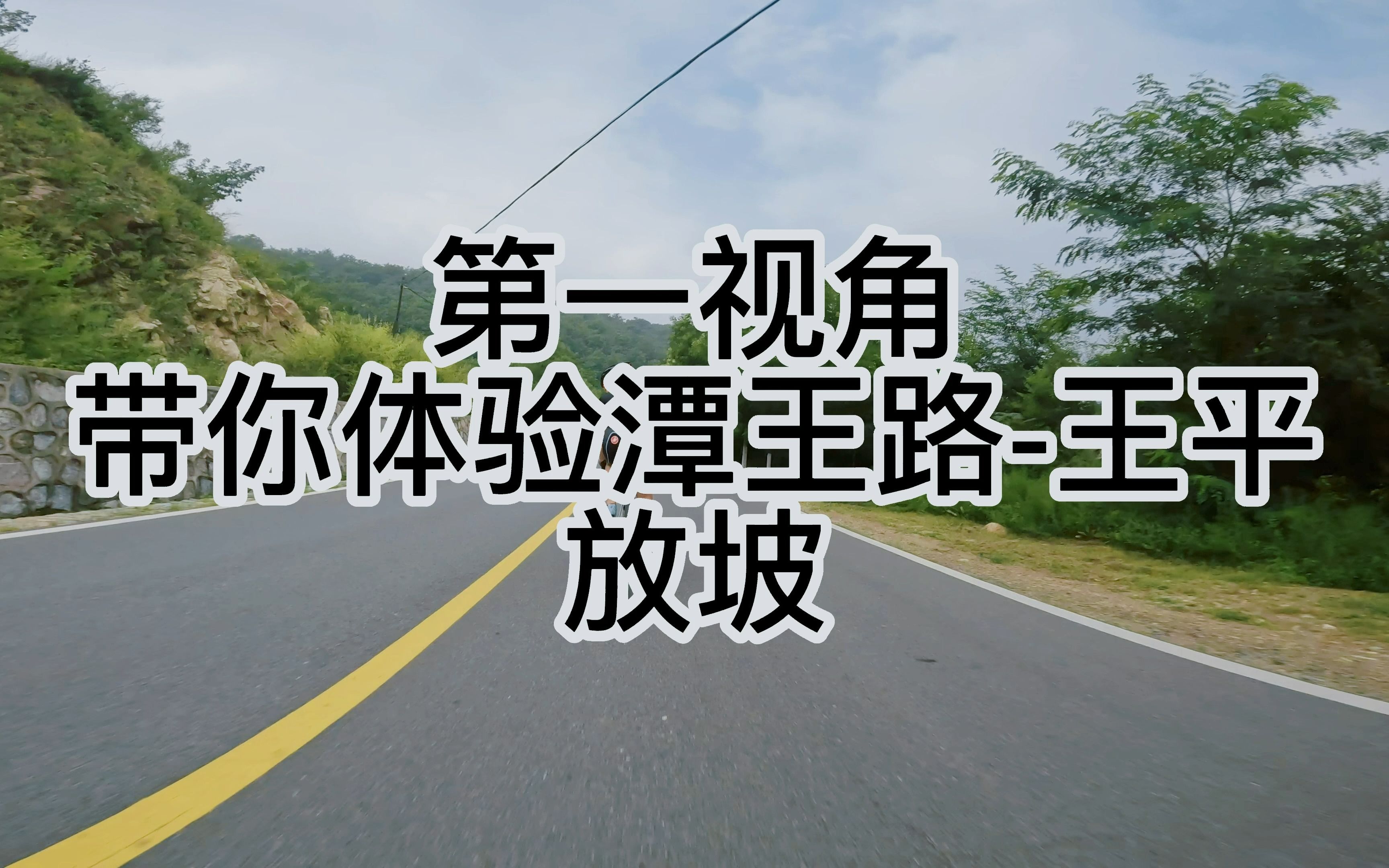 [图]【铁三车】8月13号潭王路-王平第一视角放坡4k（视频1）