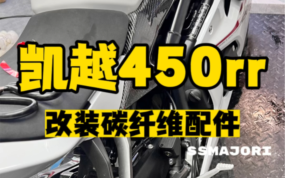 凯越450rr已经装上碳纤维配件了!#凯越450rr #凯越450rr改装件 #凯越450rr碳纤维配件 #摩托车改装 #碳纤维哔哩哔哩bilibili