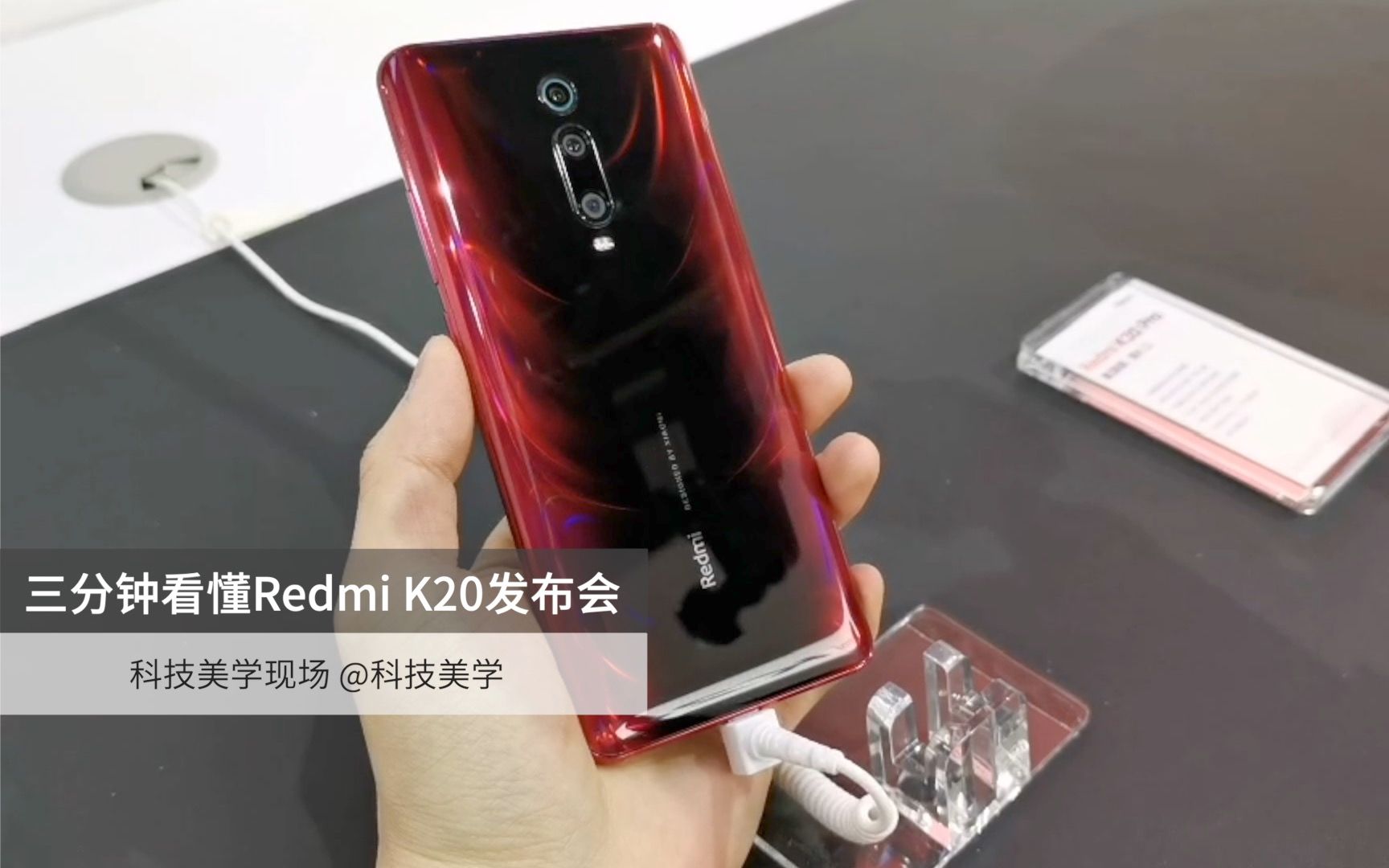 「科技美学现场」三分钟看懂Redmi K20发布会 “吊打旗舰?”哔哩哔哩bilibili