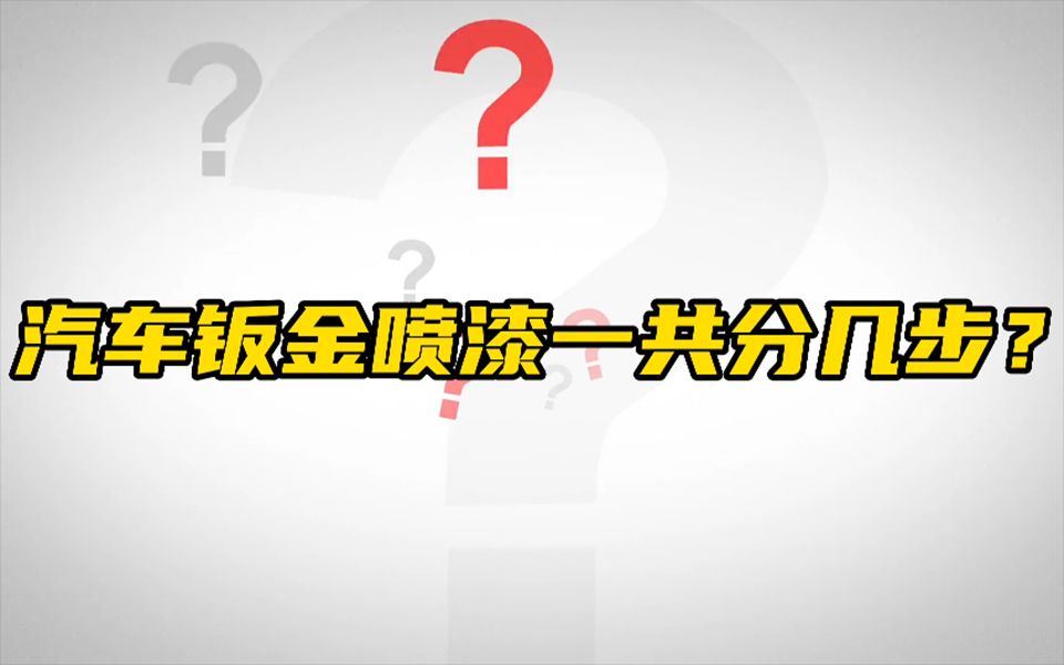 《钣喷小知识》汽车钣金喷漆一共分几步?哔哩哔哩bilibili