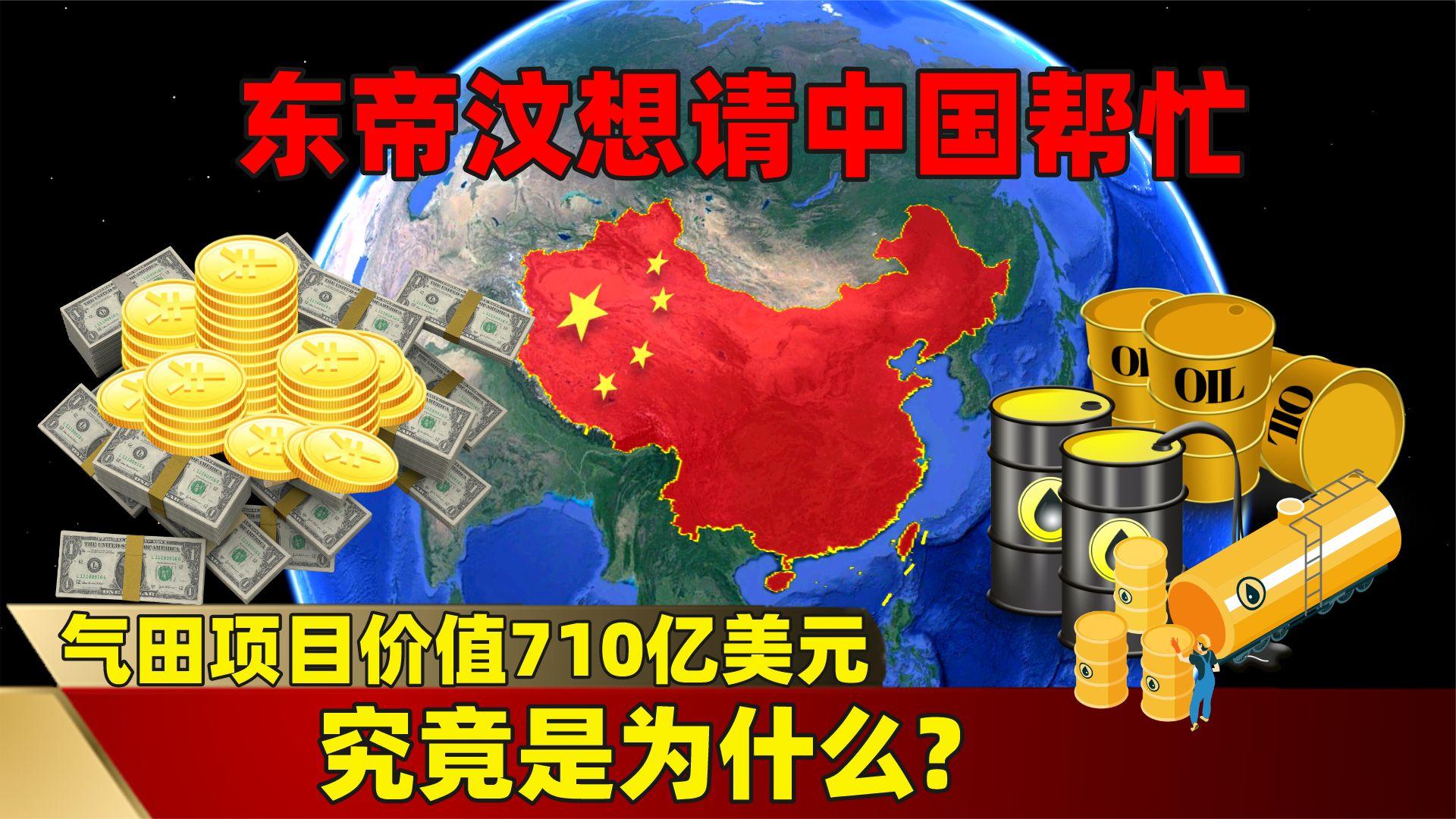 价值710亿美元,东帝汶气田项目想请中国帮忙,究竟是为什么?哔哩哔哩bilibili