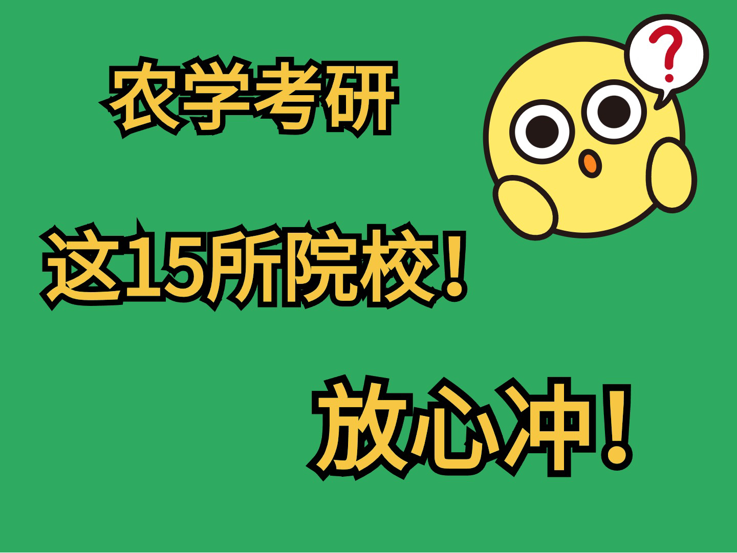 盘点!那些超级保护一志愿的15所农学考研院校?哔哩哔哩bilibili