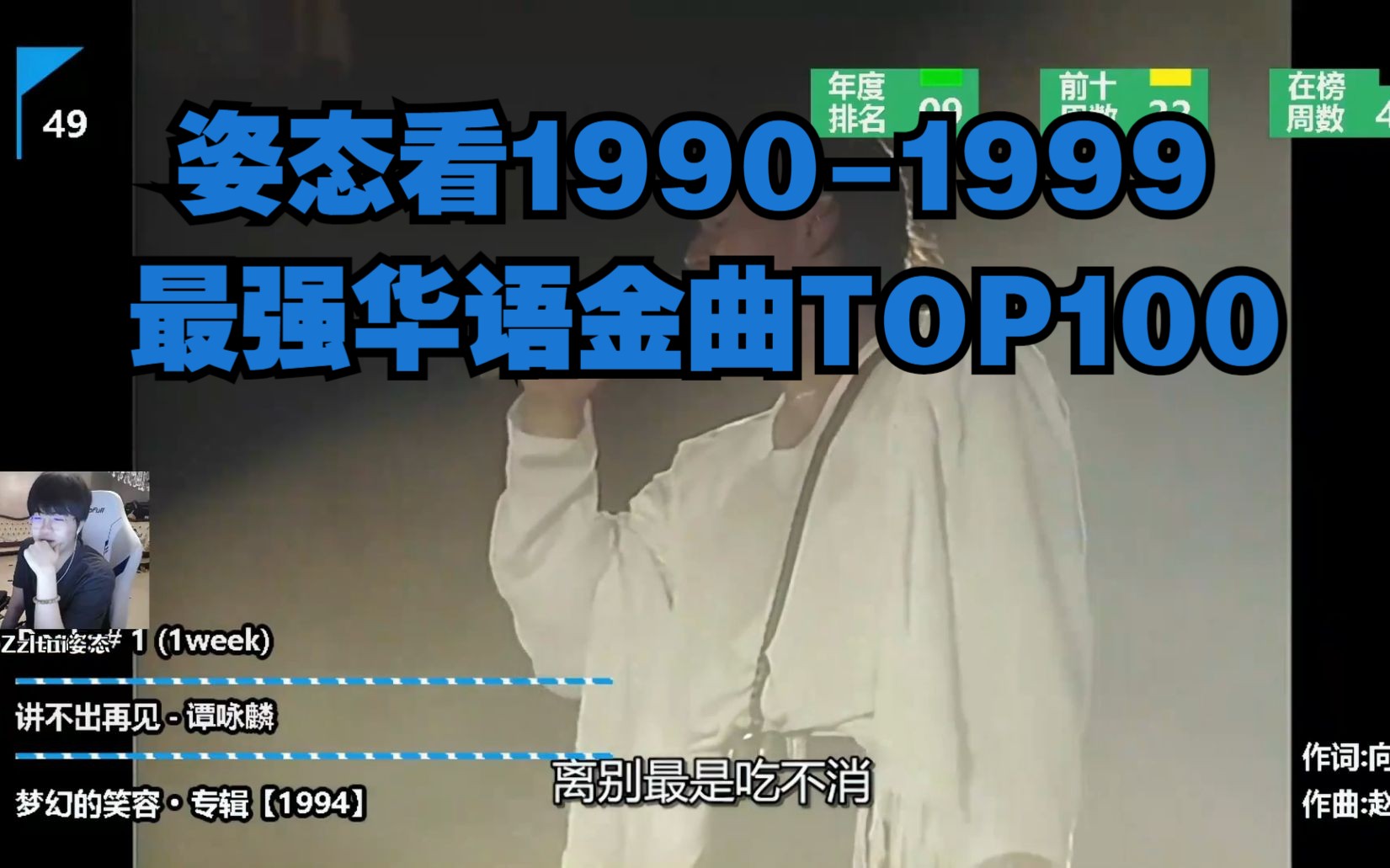 [图]姿态看《1990-1999年最强华语金曲TOP100》“太疯狂了”