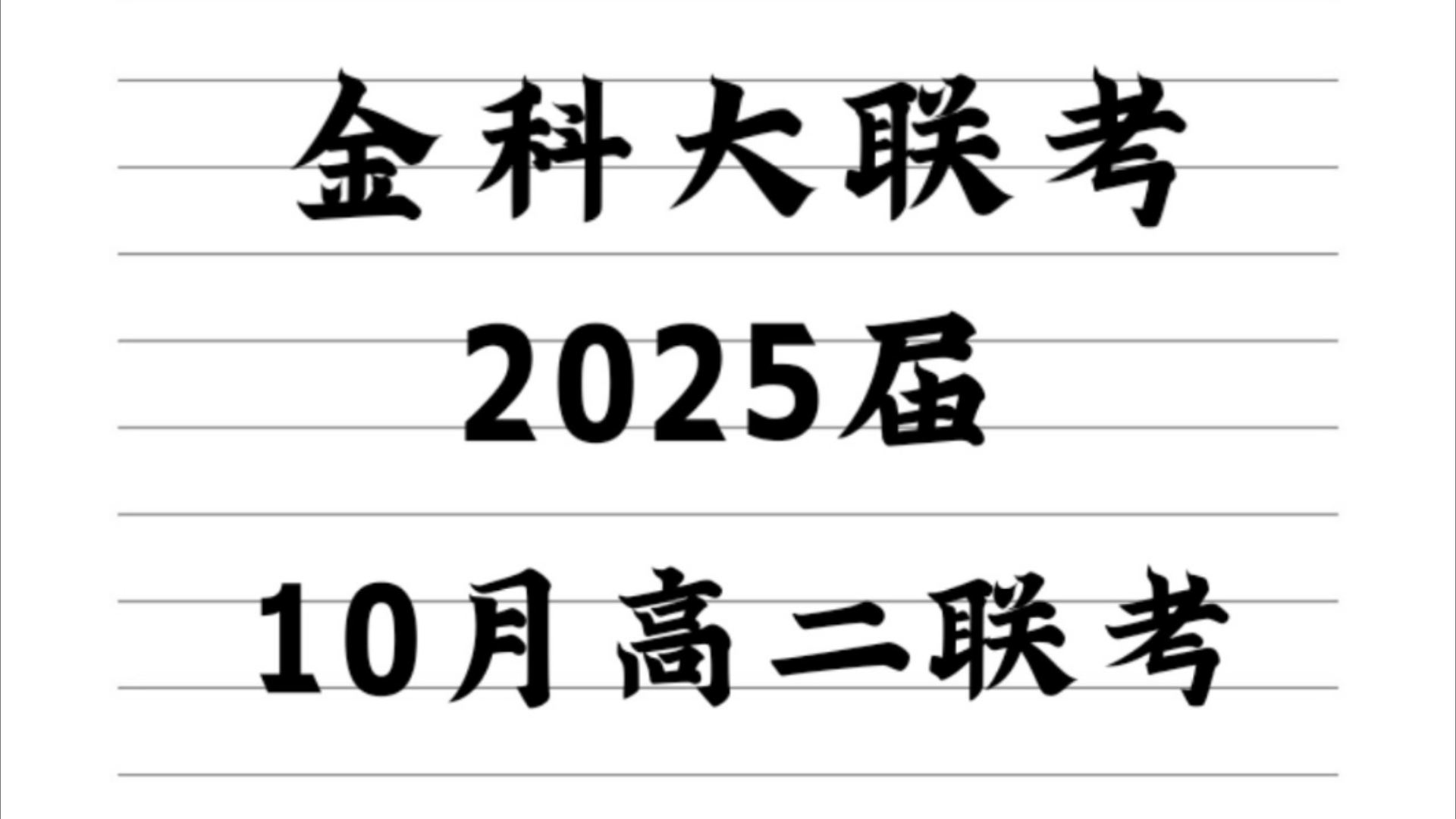 20242025学年山西/河南高二金科大联考10月联考汇总哔哩哔哩bilibili