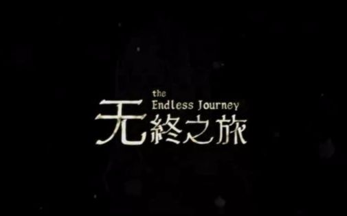 【云乐】无终之旅 The Endless Journey 合集哔哩哔哩bilibili