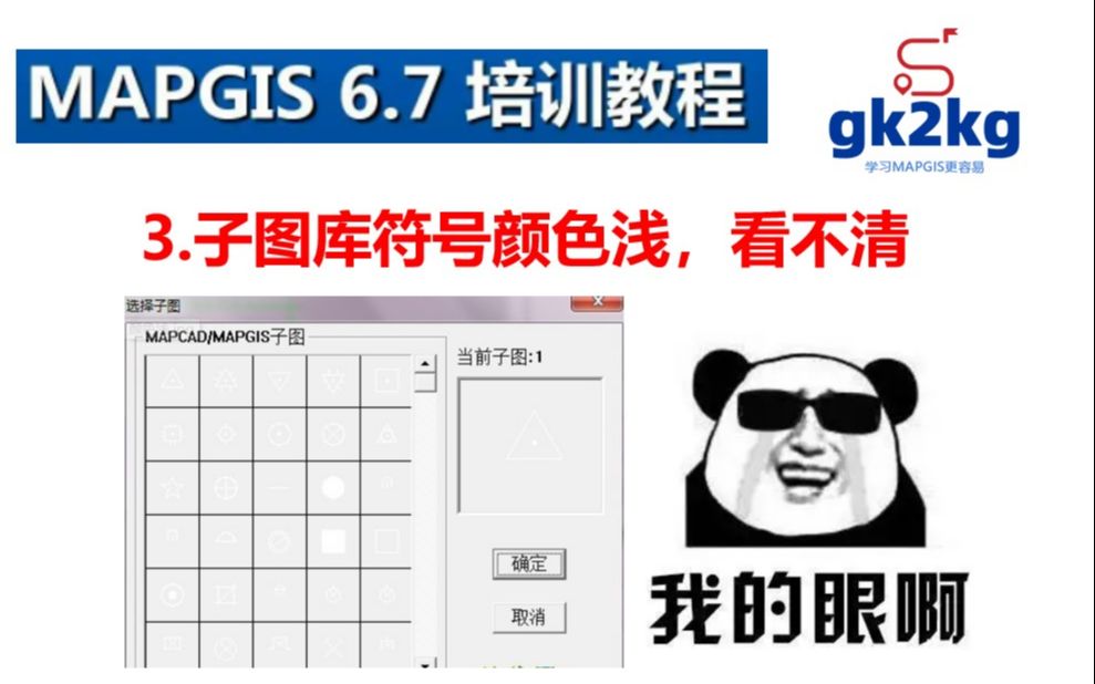 mapgis67常见问题3子图库符号颜色浅看不清哔哩哔哩bilibili