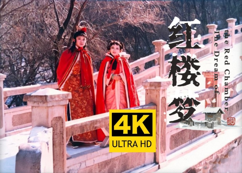 【4k无损修复】1987央视版红楼梦 第二十话:勇晴雯病补雀金裘【清晰度