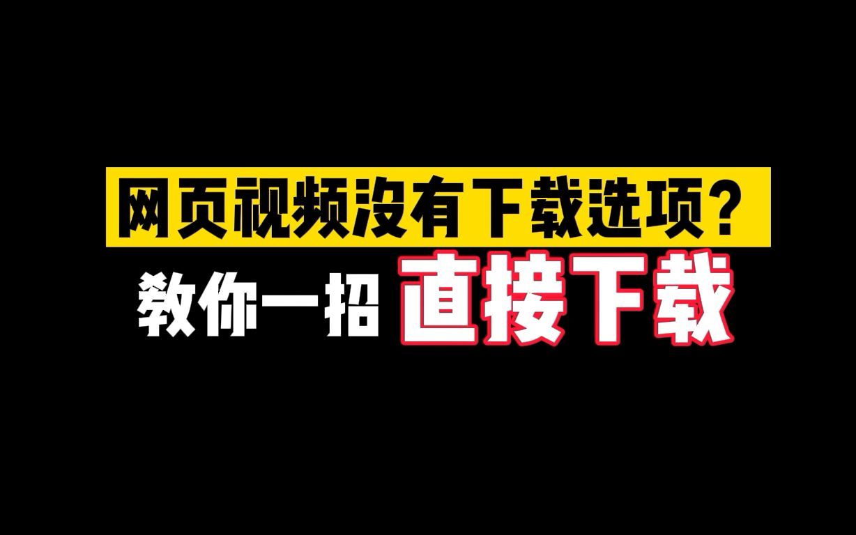 网页视频没有下载选项?教你一招直接下载哔哩哔哩bilibili