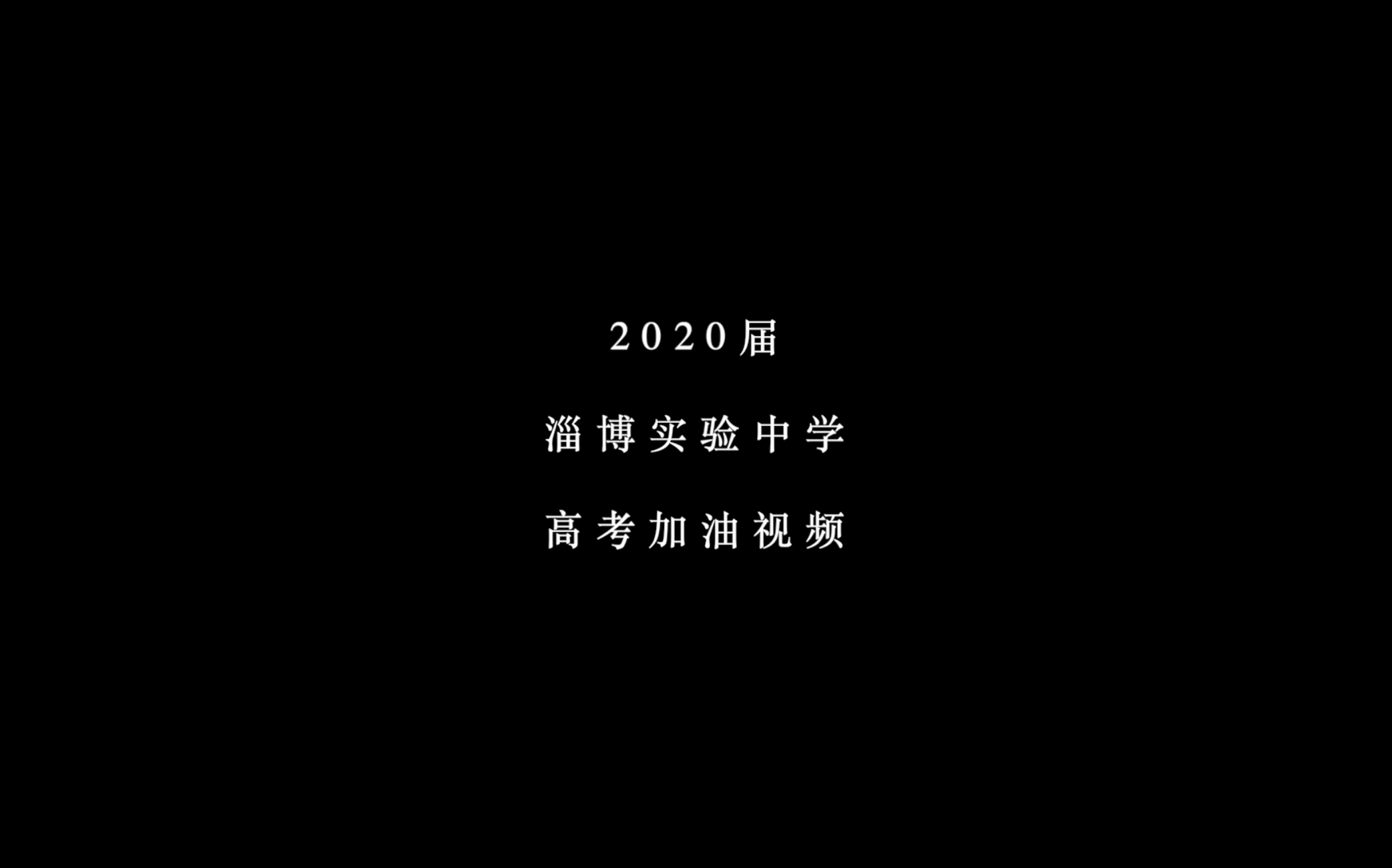 [图]《眠》2020届淄博实验中学高考加油视频     官方版