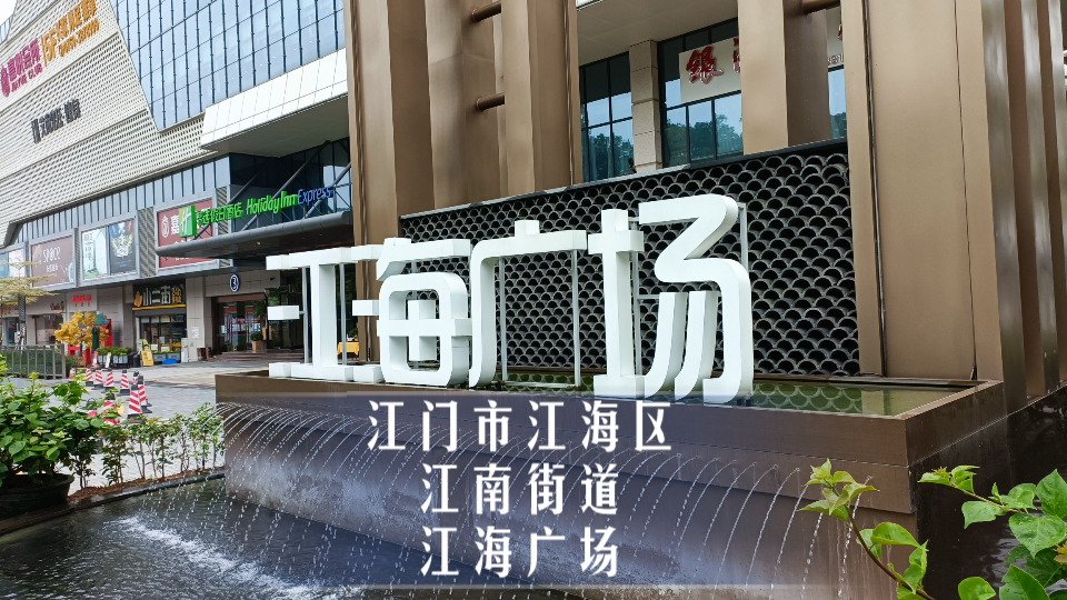 印象江海第九期:江海广场