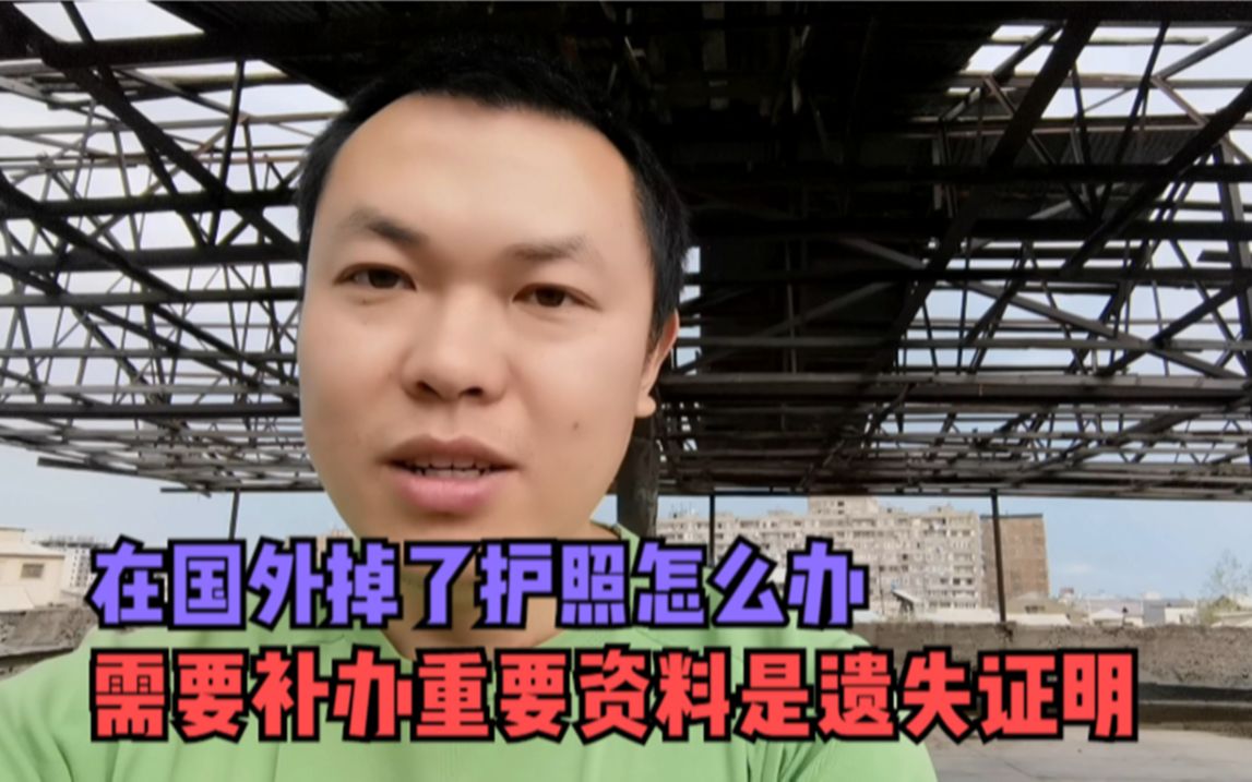 在国外掉了护照怎么办,需要补办重要资料是遗失证明,期待好消息哔哩哔哩bilibili