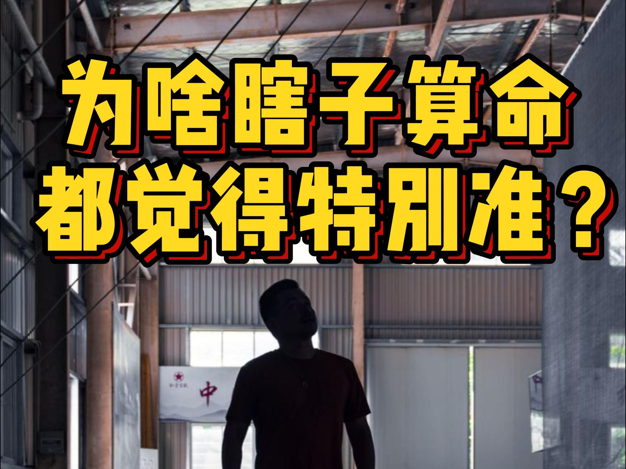 盲人算命时念的口诀,是祖祖辈辈传下来的,易学、社会学、识人术等等结合的,大数据模型.还是要正确看待这个行业,不要太迷信,谨防骗子.哔哩哔...