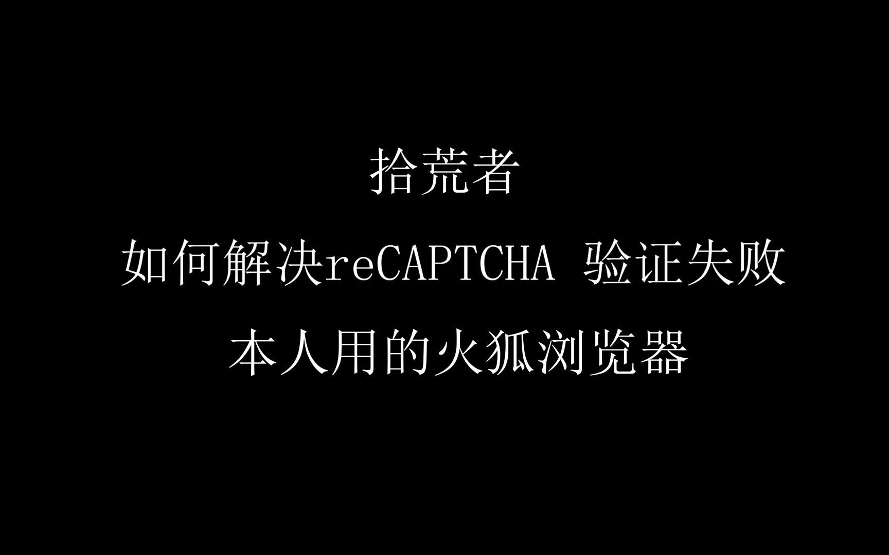 如何解决拾荒者 reCAPTCHA 验证失败哔哩哔哩bilibili