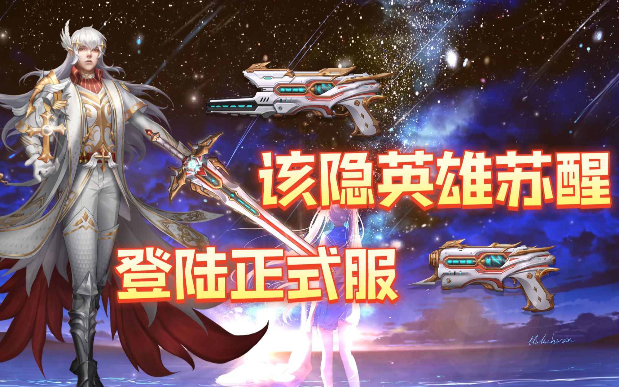 【枪神纪】该隐英雄苏醒正式服强势登场