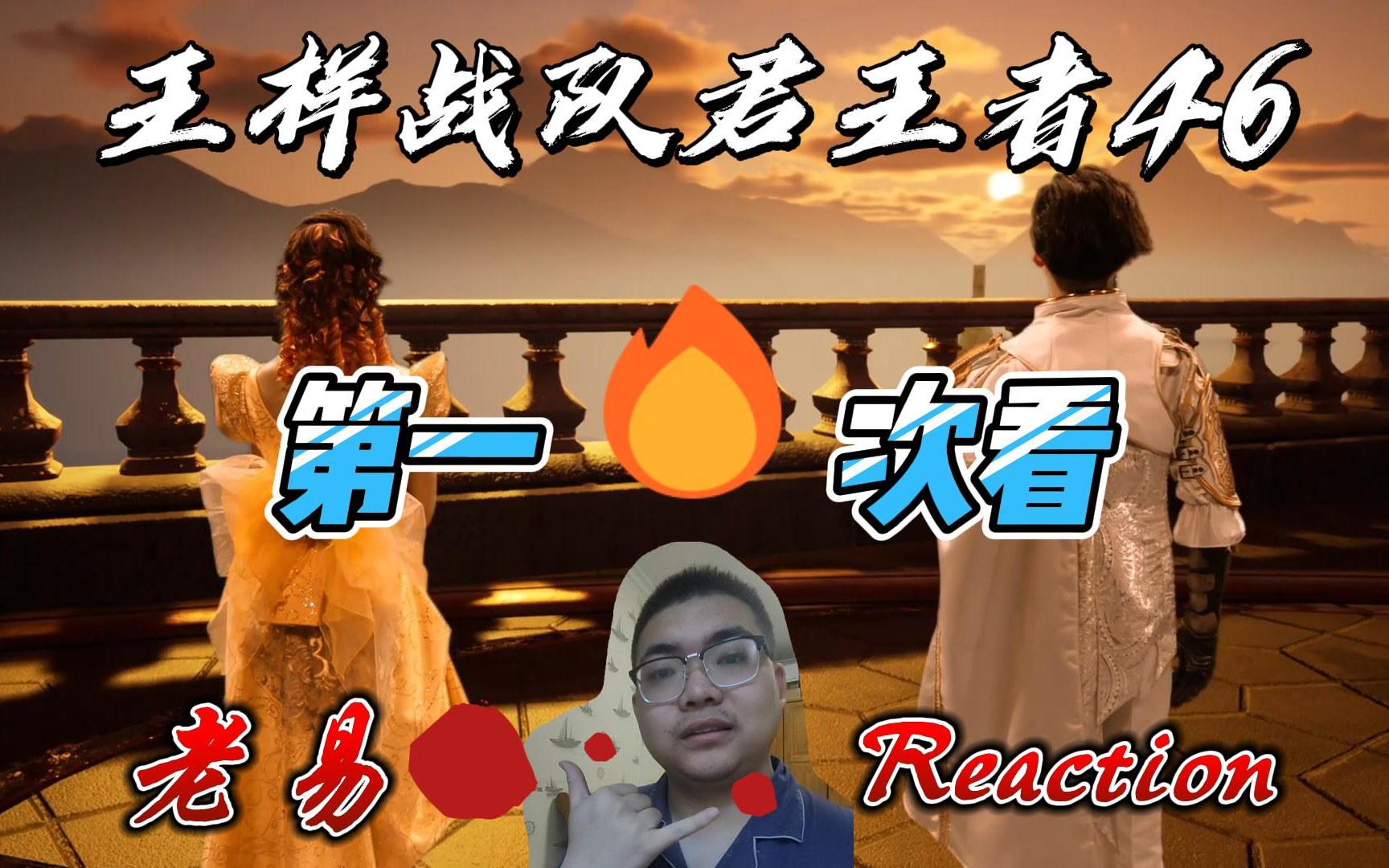 [图]【老易Reaction】王样战队君王者第46集，蛄劳迪死不掉的原因是，夺去生命之镰与永恒生命之力