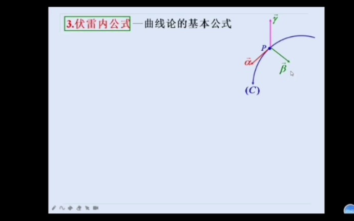 微分几何第一章 曲线论 第三节 空间曲线 3.3空间曲线的曲率、挠率、伏雷内公式(3)伏雷内公式哔哩哔哩bilibili