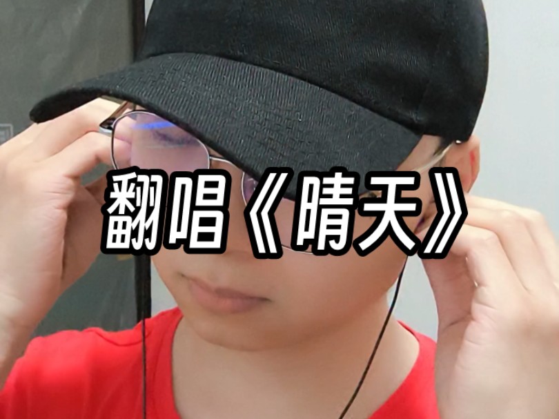 【翻唱】朋友们,简简单单唱个《晴天》