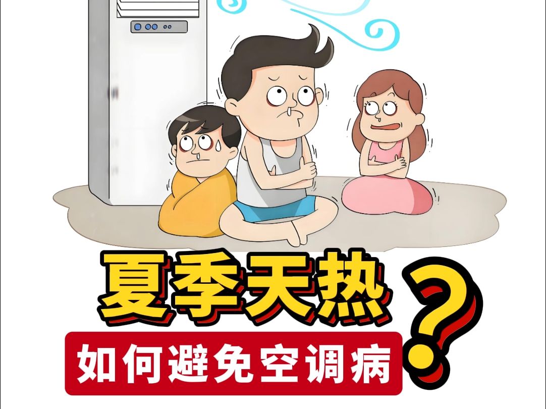 夏季如何避免空调病?