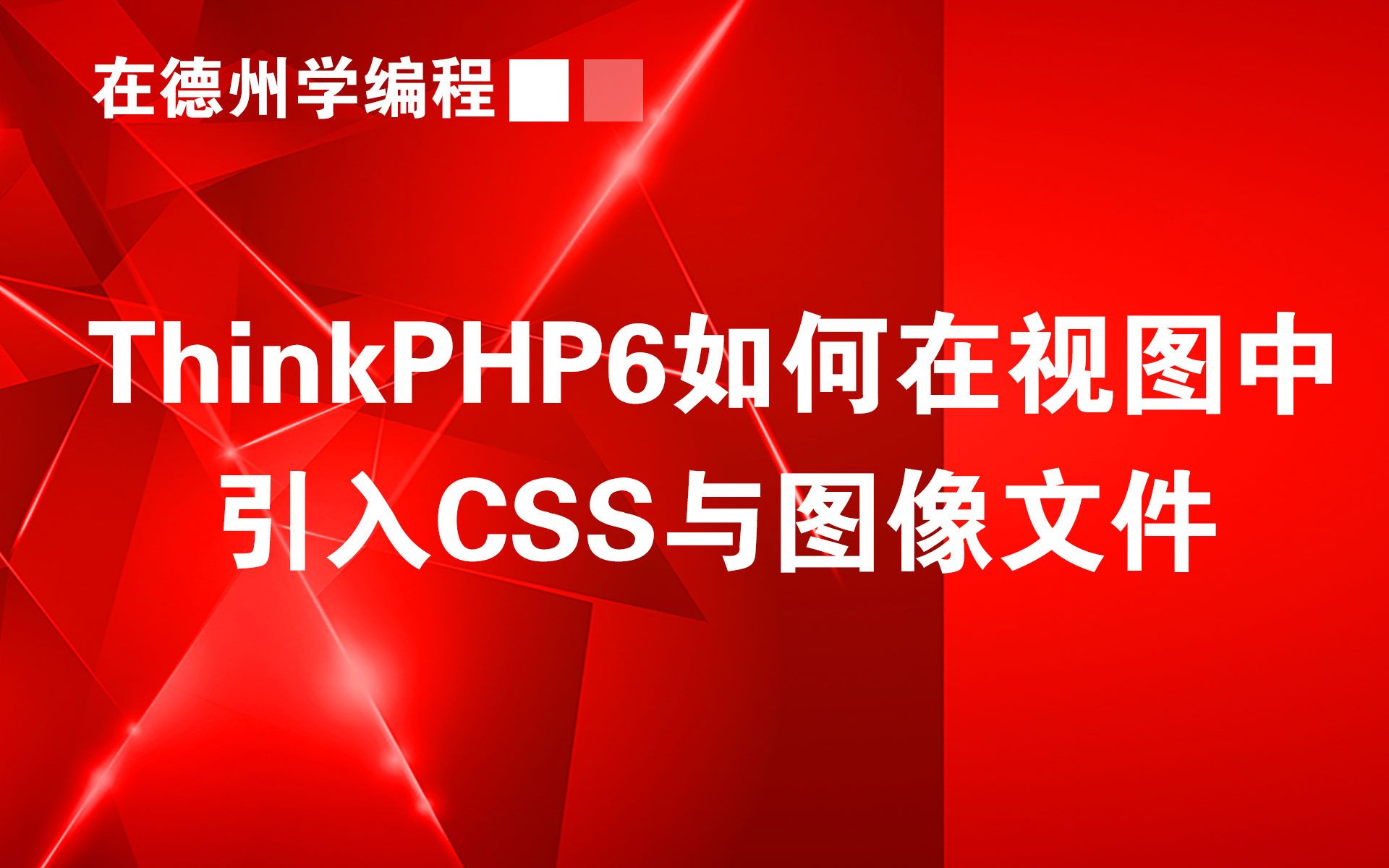 ThinkPHP6(5)tp6的视图中引入CSS和JS文件哔哩哔哩bilibili