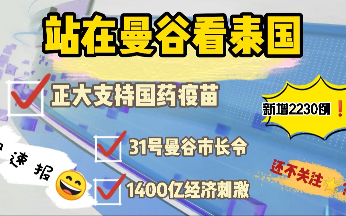 快速报: 泰国新增2235例,正大表态支持国药等替代疫苗员工接种哔哩哔哩bilibili