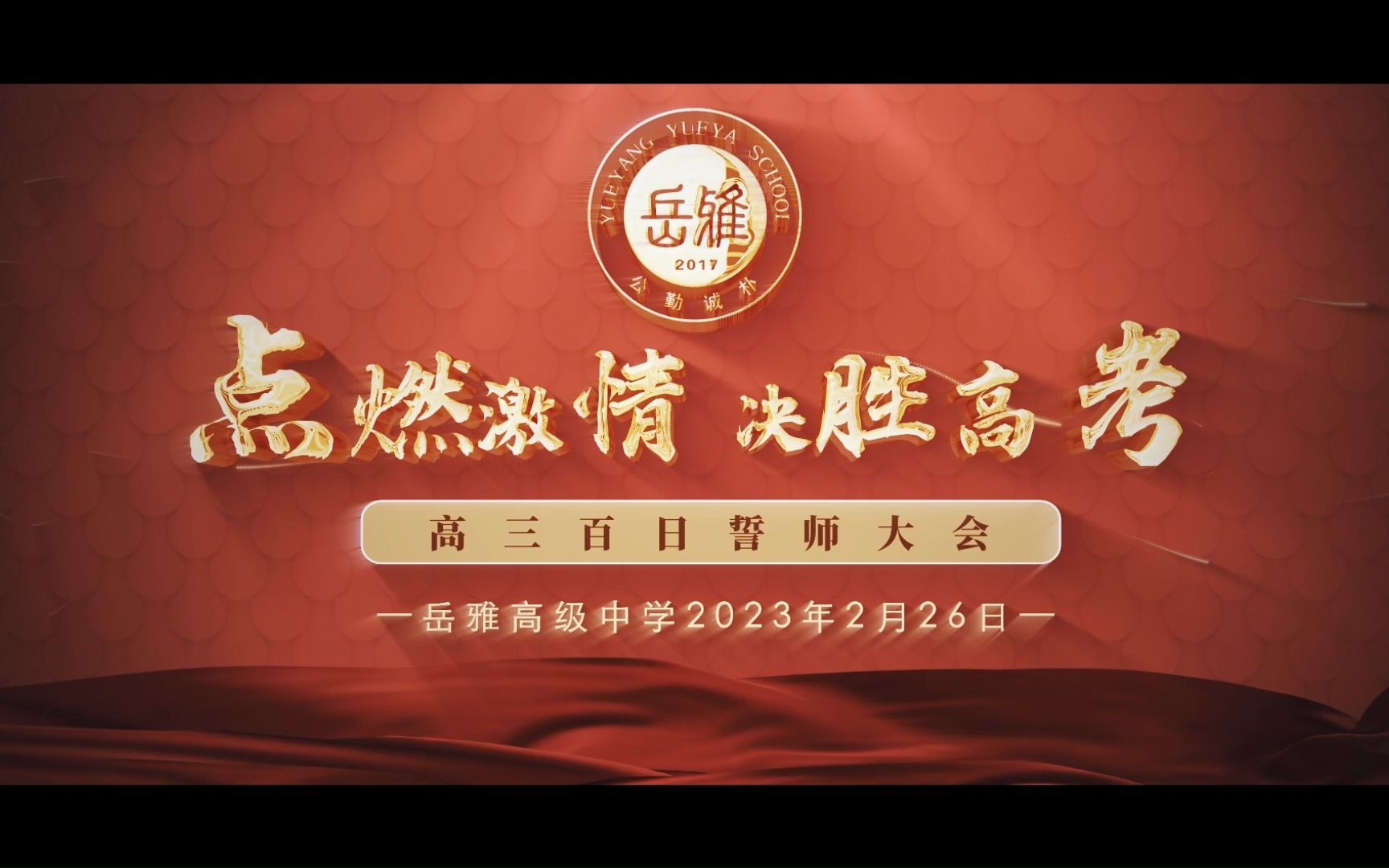 湖南省岳阳市岳雅高级中学百日誓师活动