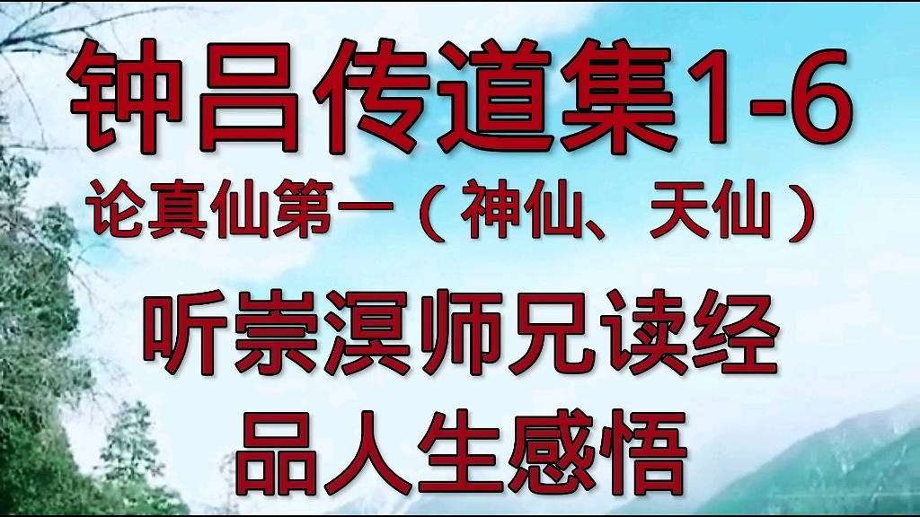 钟吕传道集 16 论真仙第一(神仙、天仙)哔哩哔哩bilibili