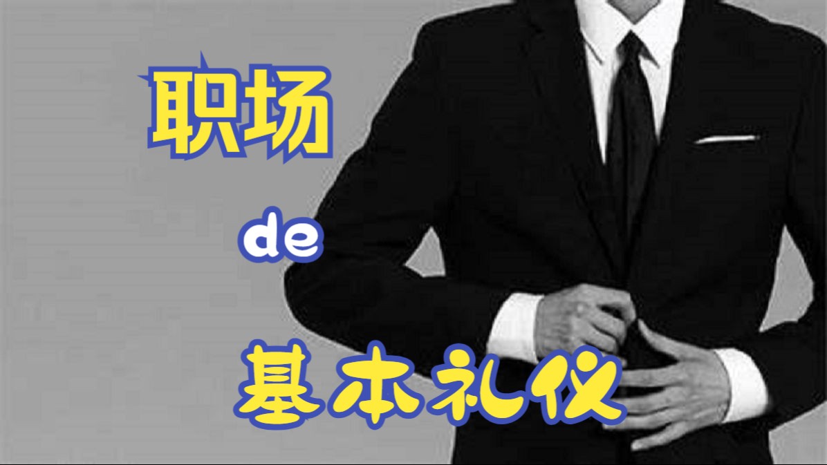 职场基本礼仪73:行进位次礼仪(临安区商务局)