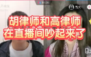 Video herunterladen: 胡律师和高律师在直播间吵起来了