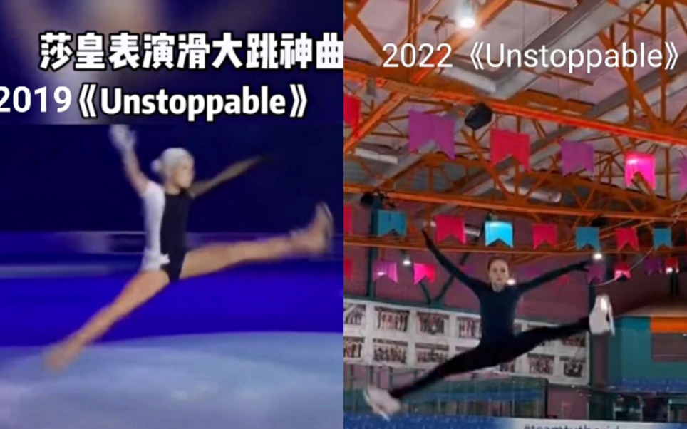 欣赏一下特鲁索娃2019和2022《Unstoppable》哔哩哔哩bilibili