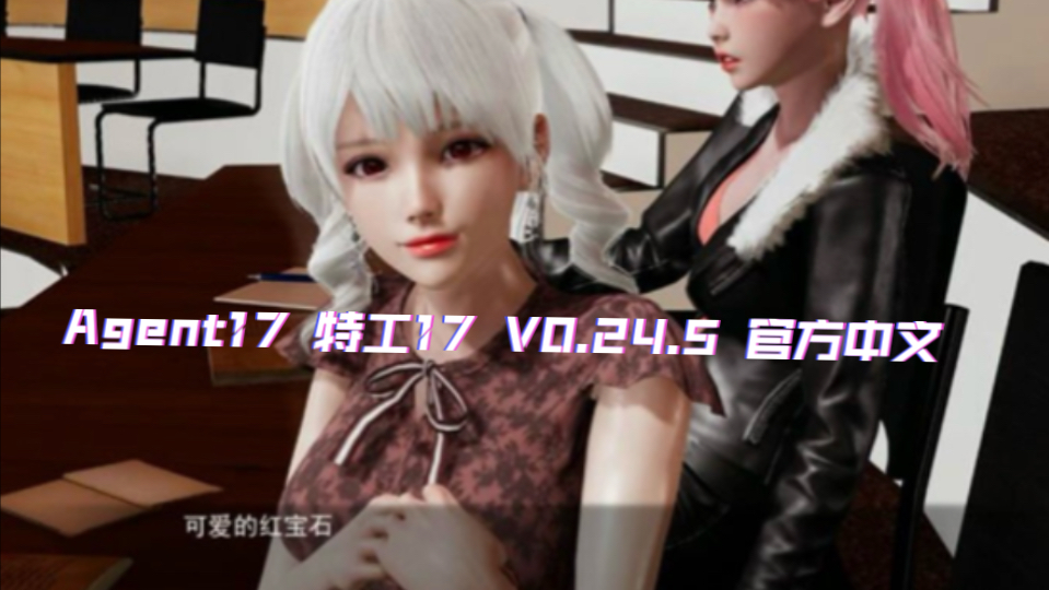 [图]【国风SLG/中文/动态更新】 Agent17 特工17 V0.24.5 官方中文