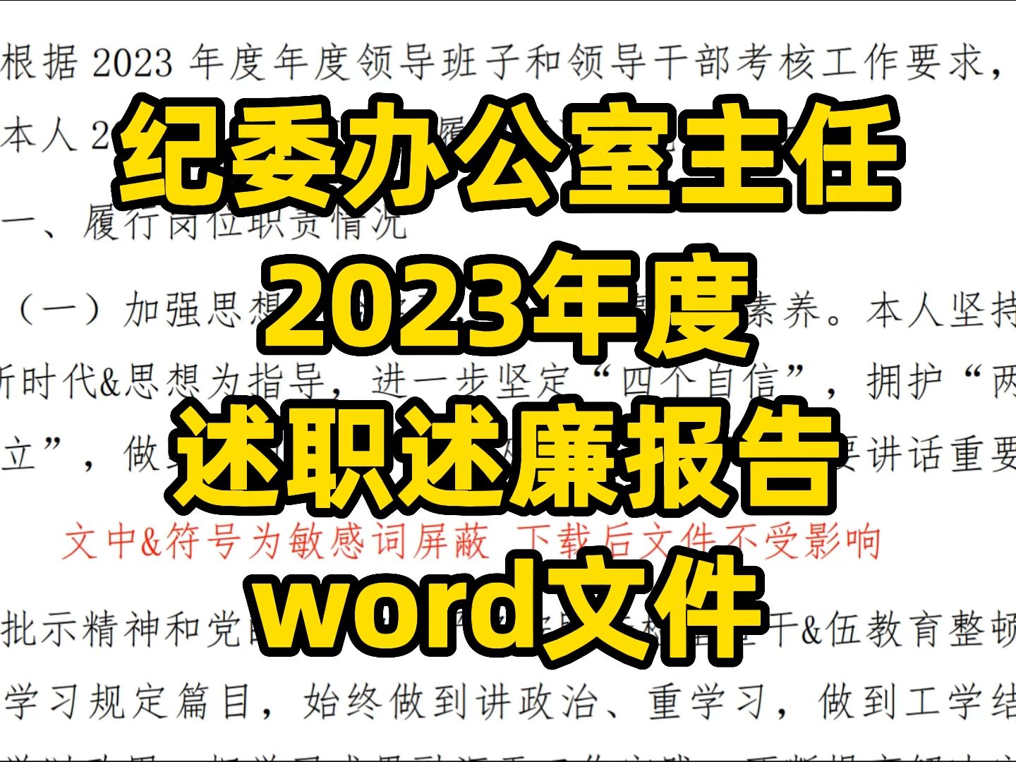 季委办公室主任 2023年度 述职述联报告 word文件哔哩哔哩bilibili