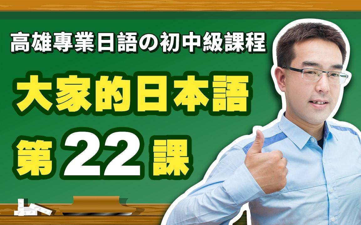 【大家的日本语】改定版  初级Ⅱ 第22课 文法解说(【动词普通形】、【普通形+名词】、【日文修饰名词】)表现哔哩哔哩bilibili