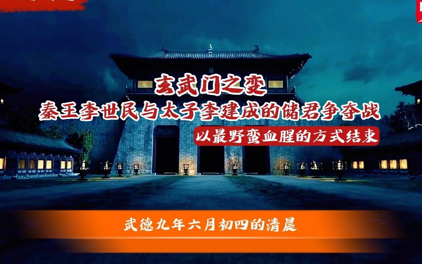 玄武门之变,以最野蛮血腥的方式结束了储君争夺战哔哩哔哩bilibili