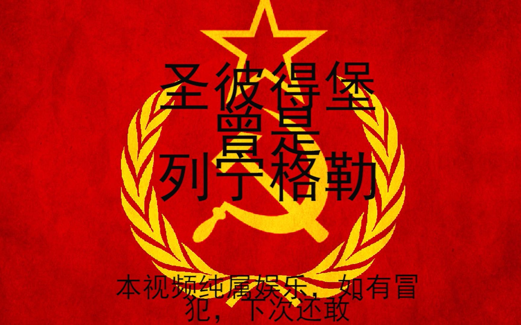 改词系列精苏落泪圣彼得堡曾是列宁格勒