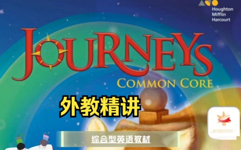 低幼英语最佳阅读教材【Journeys】美国德州原版教材分级读物【GkG2全套视频课】小学阅读必推哔哩哔哩bilibili