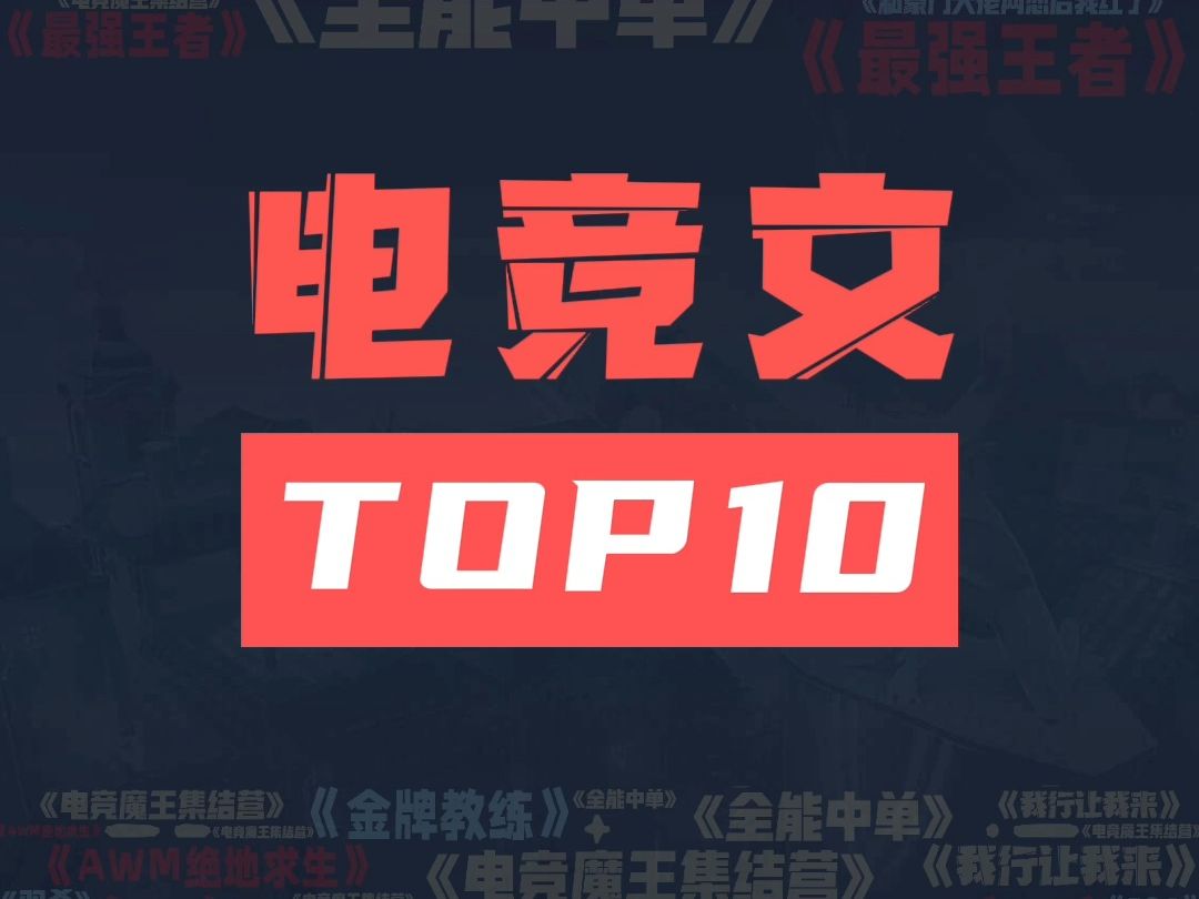 电竞文TOP10,电竞双男主小说合集哔哩哔哩bilibili