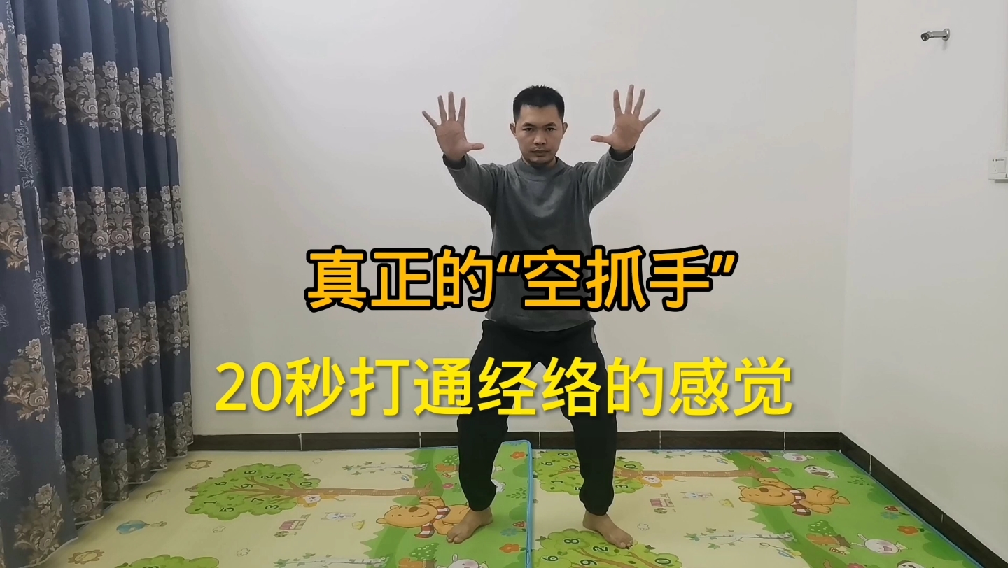 [图]学会真正的“空抓手”，20秒打通全身经络，提高身体免疫力！