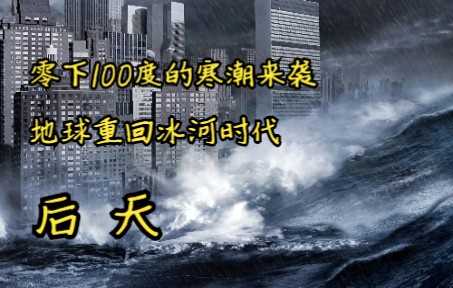 [图]零下100度的寒潮来袭，地球重回冰河时代 ，带你重温04年灾难科幻电影的天花板《后天》