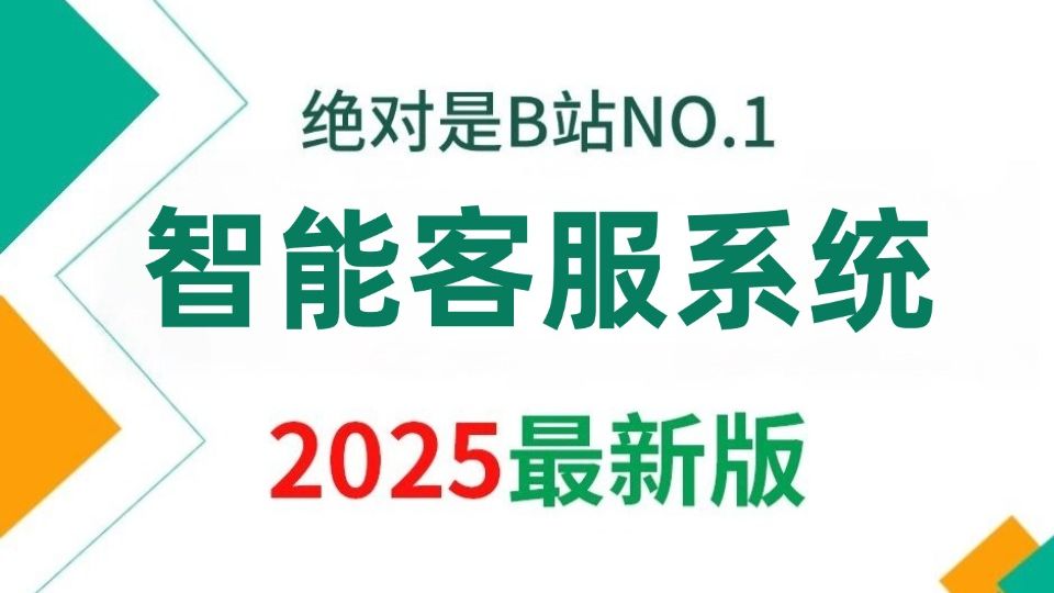 【2025版】这绝对是B站讲的最好的智能客服系统搭建全流程实战教程, 全程干货无废话,学完即就会!学不会我退出AI圈!!!