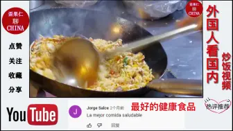 中国夜市炒饭在国外有多火？外国网友：谁能告诉我调料都有什么？