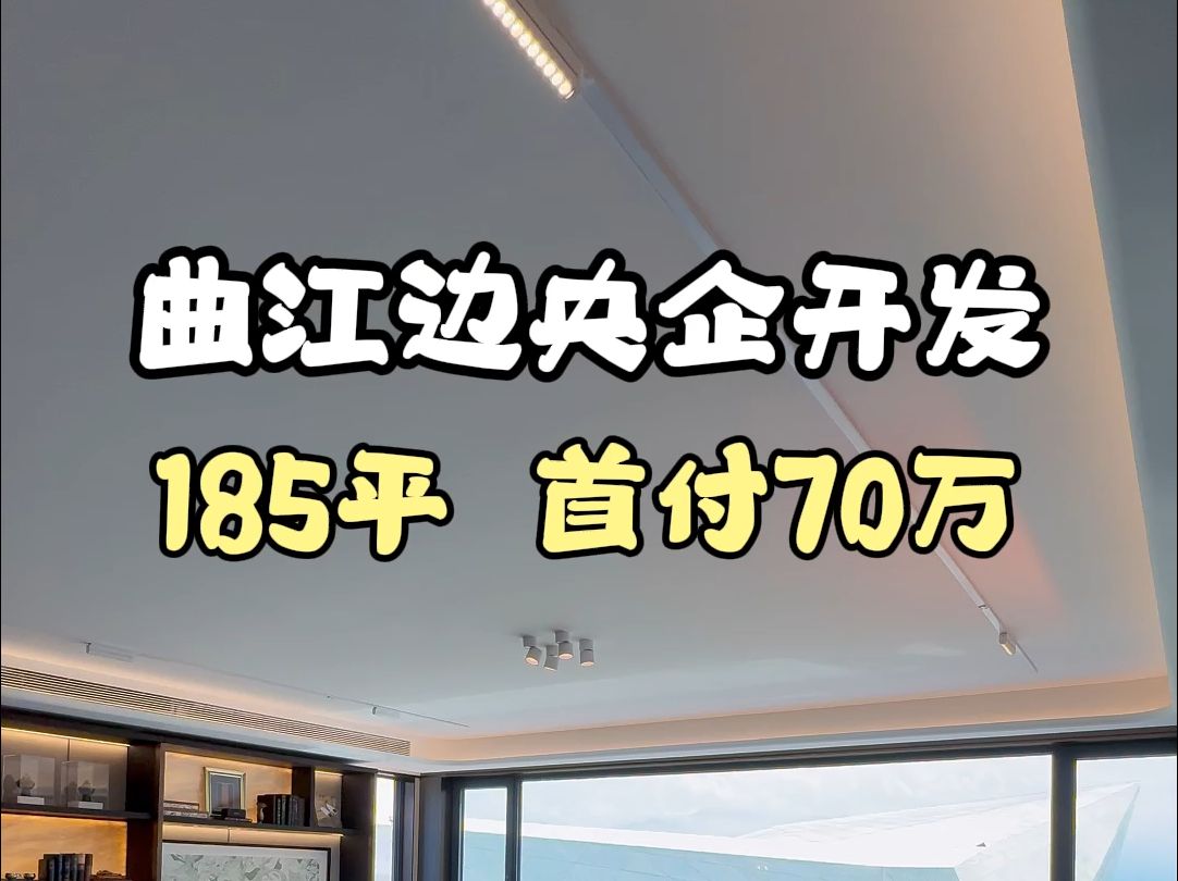 曲江边央企开发 185平 首付70万#西安买房#西安房产#西安大平层哔哩哔哩bilibili