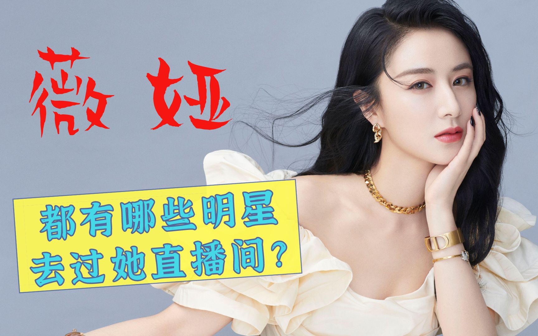 36岁主播薇娅身价90亿,登上500富人榜,难怪明星纷纷加入直播