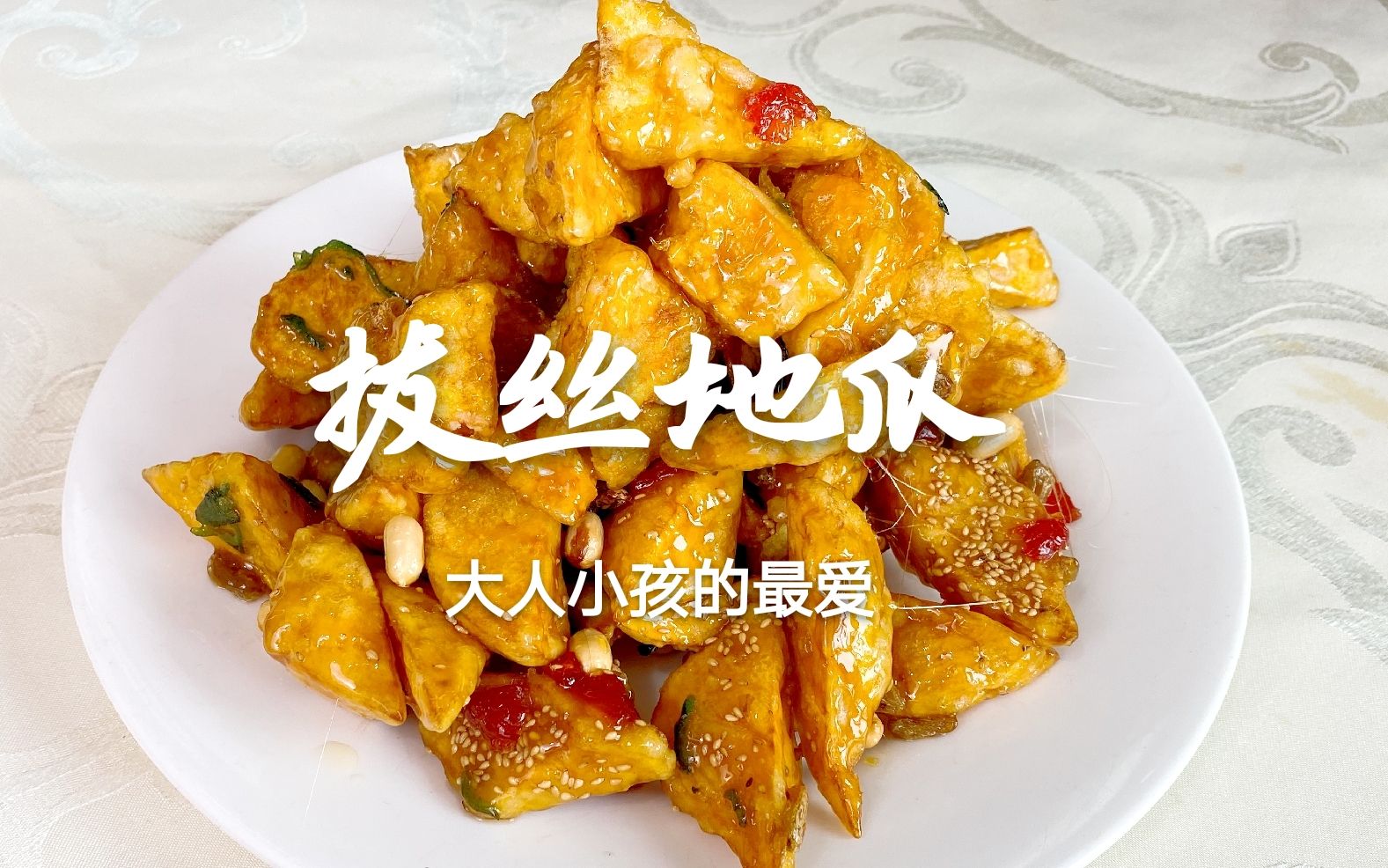 原来“拔丝地瓜”这么简单,学会这个方法和技巧,新手也能做成功 - 哔哩哔哩