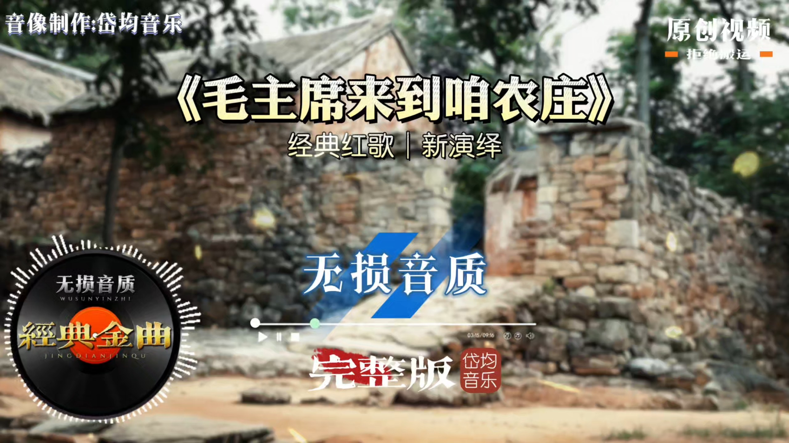 一代人刻在心底的旋律，红歌新唱《毛主席来到咱农庄》完整版