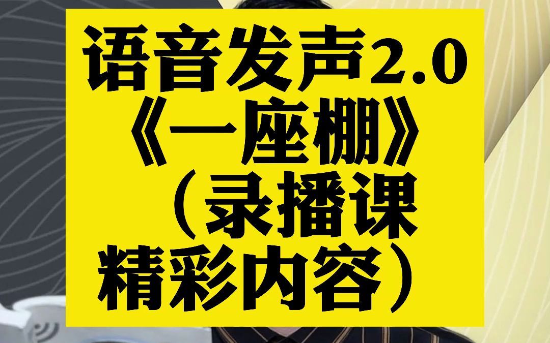 绕口令《一座棚》示范播读哔哩哔哩bilibili