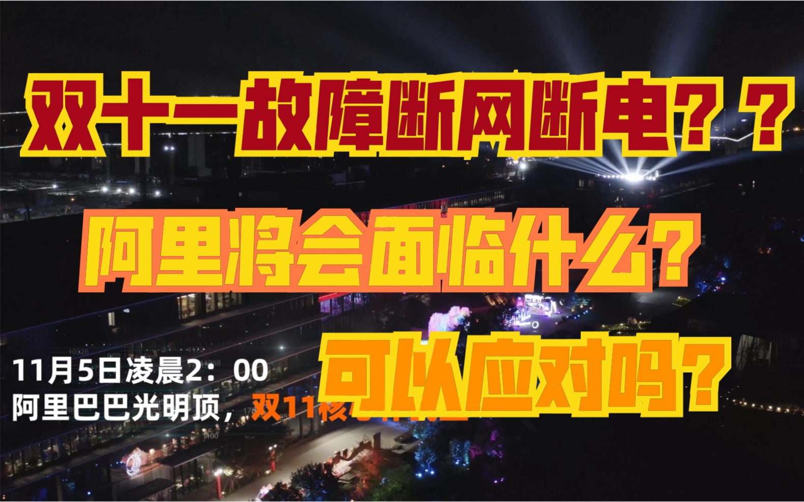 双十一系统突发故障,断网,断电,阿里将会面临什么?