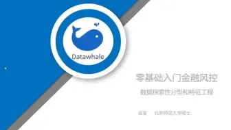 Datawhale x 天池《零基础入门金融风控》系列分享