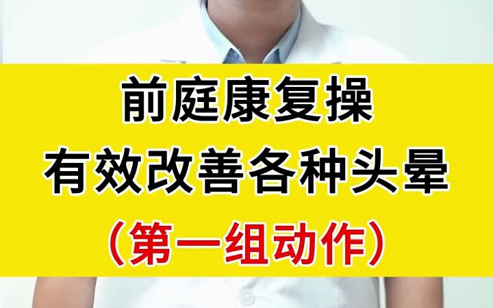 中医脑病科扈医生:前庭康复操,有效改善各种头晕哔哩哔哩bilibili