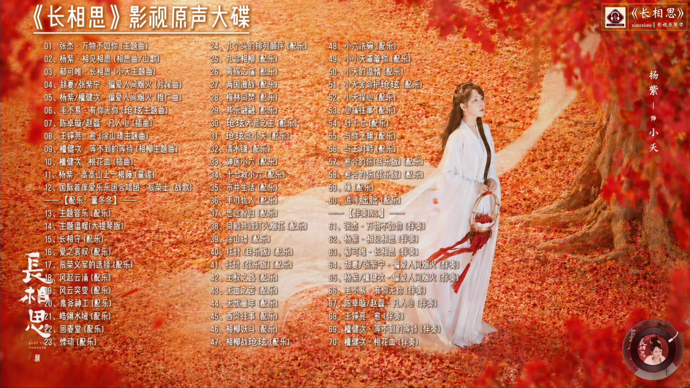 【完整版】长相思ost｜《长相思》影视原声大碟(含伴奏/配乐)｜杨紫、张晚意、邓为、檀健次领衔主演｜古装神话剧｜歌词字幕