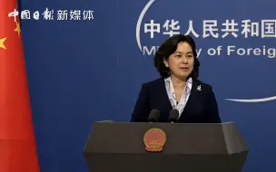 Скачать видео: 华春莹驳斥澳驻华使馆称外交部发言人“伪造照片”